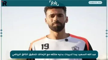 عبد الله السعيد يبدأ تدريبات بدنية مكثفة مع الزمالك لتحقيق التألق الرياضي